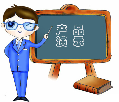 產(chǎn)品演示.jpg